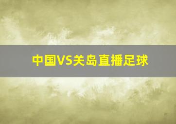 中国VS关岛直播足球