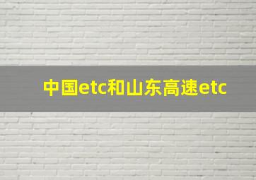 中国etc和山东高速etc