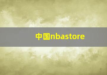 中国nbastore