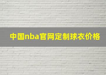 中国nba官网定制球衣价格