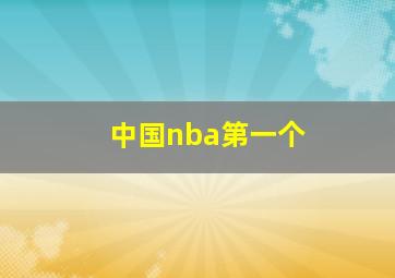 中国nba第一个