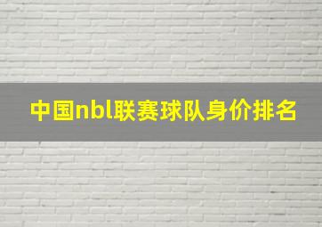 中国nbl联赛球队身价排名