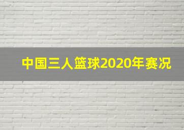 中国三人篮球2020年赛况