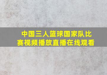 中国三人篮球国家队比赛视频播放直播在线观看