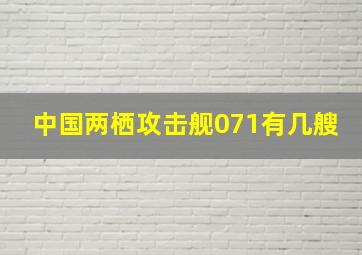 中国两栖攻击舰071有几艘