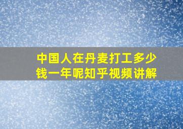 中国人在丹麦打工多少钱一年呢知乎视频讲解