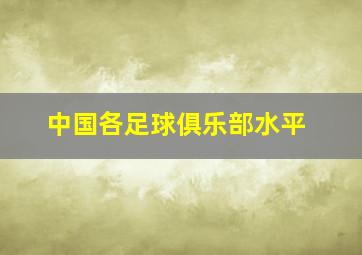 中国各足球俱乐部水平