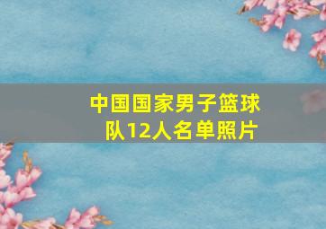 中国国家男子篮球队12人名单照片