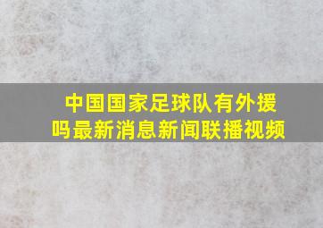 中国国家足球队有外援吗最新消息新闻联播视频