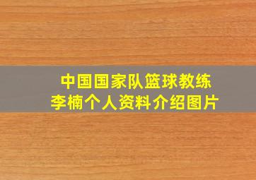 中国国家队篮球教练李楠个人资料介绍图片