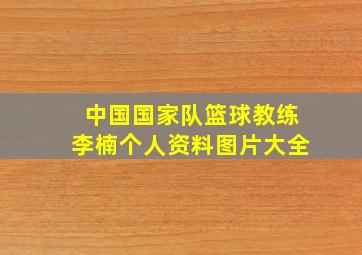 中国国家队篮球教练李楠个人资料图片大全