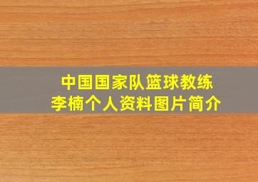 中国国家队篮球教练李楠个人资料图片简介