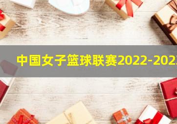 中国女子篮球联赛2022-2023