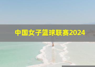 中国女子篮球联赛2024