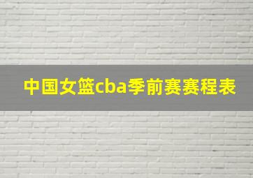 中国女篮cba季前赛赛程表