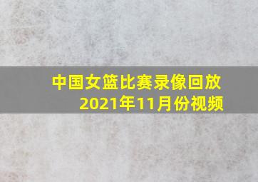 中国女篮比赛录像回放2021年11月份视频