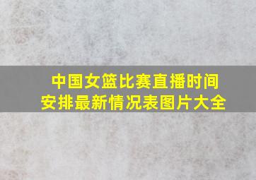 中国女篮比赛直播时间安排最新情况表图片大全