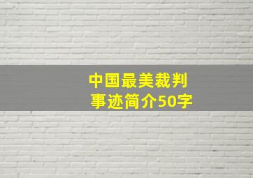 中国最美裁判事迹简介50字