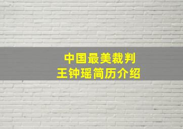 中国最美裁判王钟瑶简历介绍