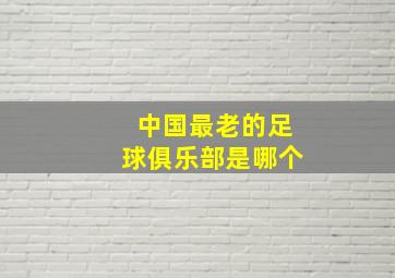 中国最老的足球俱乐部是哪个