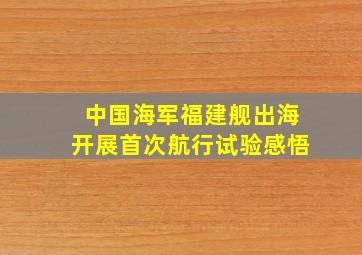 中国海军福建舰出海开展首次航行试验感悟