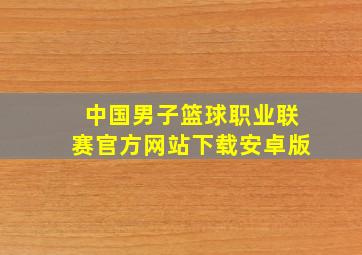 中国男子篮球职业联赛官方网站下载安卓版