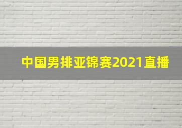 中国男排亚锦赛2021直播