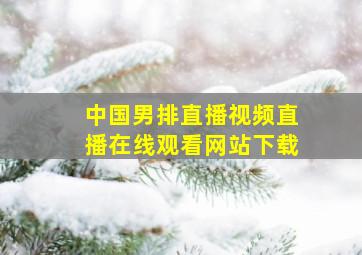 中国男排直播视频直播在线观看网站下载