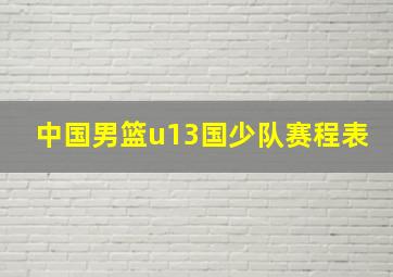 中国男篮u13国少队赛程表