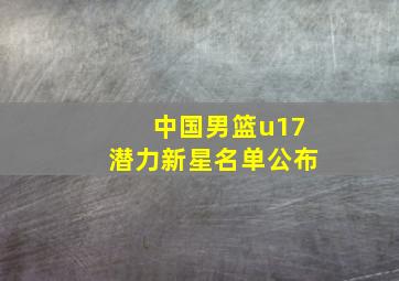 中国男篮u17潜力新星名单公布