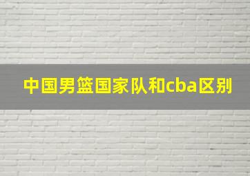 中国男篮国家队和cba区别