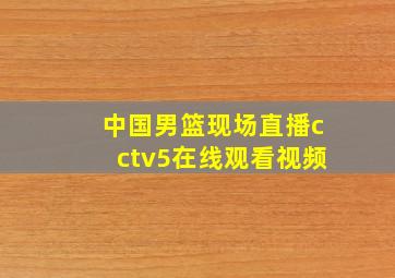 中国男篮现场直播cctv5在线观看视频