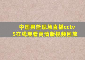 中国男篮现场直播cctv5在线观看高清版视频回放