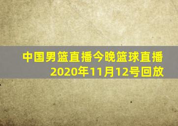 中国男篮直播今晚篮球直播2020年11月12号回放