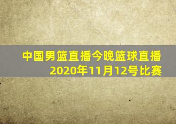 中国男篮直播今晚篮球直播2020年11月12号比赛