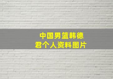 中国男篮韩德君个人资料图片