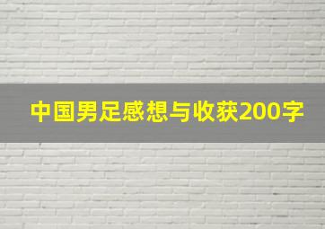 中国男足感想与收获200字