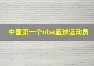 中国第一个nba篮球运动员