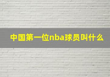 中国第一位nba球员叫什么