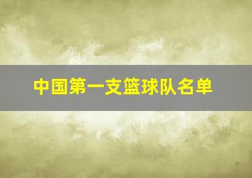 中国第一支篮球队名单