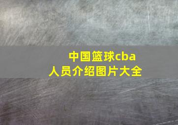 中国篮球cba人员介绍图片大全