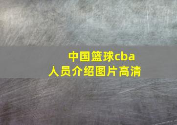 中国篮球cba人员介绍图片高清