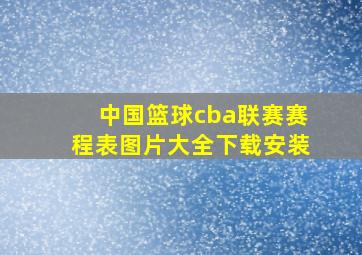 中国篮球cba联赛赛程表图片大全下载安装