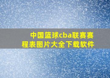 中国篮球cba联赛赛程表图片大全下载软件