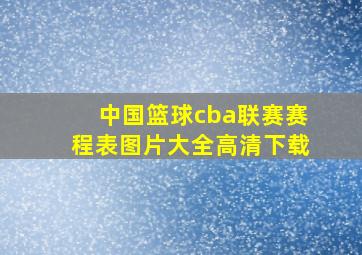 中国篮球cba联赛赛程表图片大全高清下载