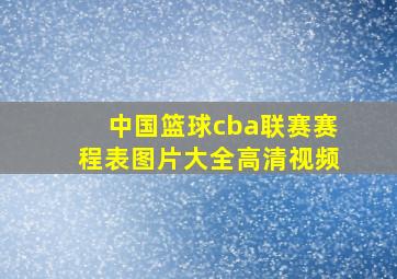 中国篮球cba联赛赛程表图片大全高清视频