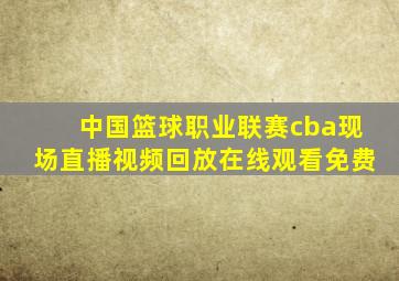 中国篮球职业联赛cba现场直播视频回放在线观看免费