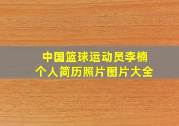 中国篮球运动员李楠个人简历照片图片大全