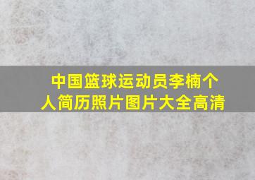 中国篮球运动员李楠个人简历照片图片大全高清