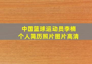 中国篮球运动员李楠个人简历照片图片高清